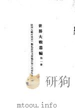 世界大战丛编  第1册     PDF电子版封面     