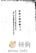 世界大战丛编  第2册     PDF电子版封面     