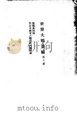 世界大战丛编  第10册     PDF电子版封面     