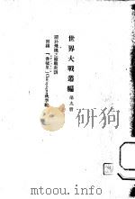 世界大战丛编  第9册     PDF电子版封面     