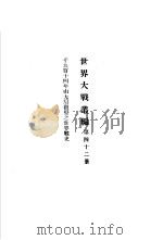 世界大战丛编  第42册     PDF电子版封面     