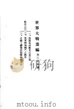 世界大战丛编  第37册     PDF电子版封面     