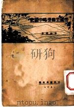 帝国主义侵略中国史  全1册  第2版（1928 PDF版）