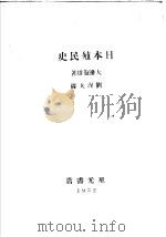 日本殖民史   1943  PDF电子版封面    大监龟雄著；刘涅夫译 