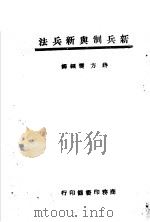 新兵制与新兵法   1945  PDF电子版封面    蒋力震编译 