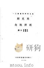 马克斯经济概念   1928  PDF电子版封面    朱应祺，朱应会合译 