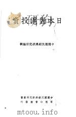 日本对沪投资   1937  PDF电子版封面    中国国民经济研究所编 