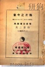 鸦片之今昔   1937  PDF电子版封面    陶亢德编辑 