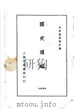 国史通略  全1册   1932  PDF电子版封面    张震南编者 
