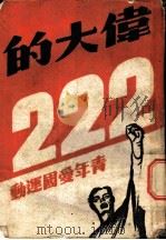 伟大的二·二二青年爱国运动目录   1946  PDF电子版封面    颜武编者 