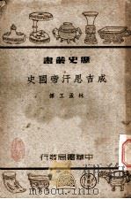 成吉思汗帝国史  全1册（1940 PDF版）