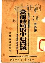 当前时局的中心问题   1950  PDF电子版封面    蒋中正，毛泽东，王明等合著 
