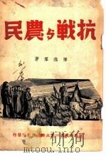 抗战与农民   1937  PDF电子版封面    恽逸？著 