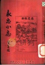 表忠小志（1949 PDF版）