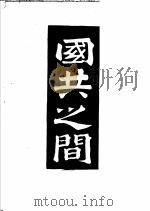 国共之间   1945  PDF电子版封面    郑阳编著 