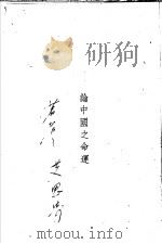 论中国之命运   1946  PDF电子版封面    艾思奇等著 