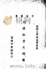 天津租界及特区   1926  PDF电子版封面    南开大学政治学会著 