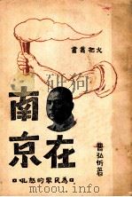 冯在南京  为民众的怒吼（1930 PDF版）