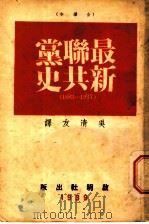全译本最新联共党史   1939  PDF电子版封面    吴清友译 