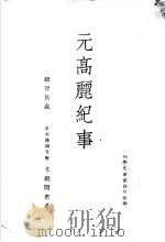 元高丽纪事   1937  PDF电子版封面     