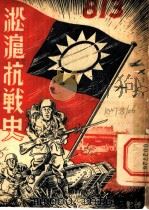淞沪抗战史  全1册（1945 PDF版）