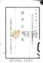 孙中山先生年谱   1929  PDF电子版封面     
