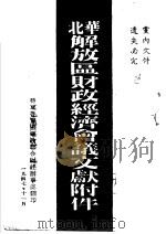 北华解放区财政经济会议文献附件（1947 PDF版）