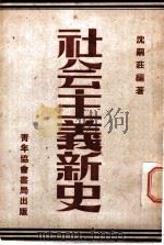 社会主义新史   1948.03  PDF电子版封面    沈嗣庄编著 