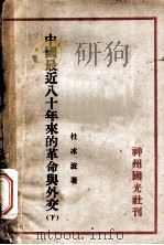 中国最近八十年来的革命与外交  下   1933  PDF电子版封面    杜冰波著 