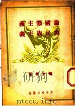 论国际主义与民族主义   1946  PDF电子版封面    刘少奇著 