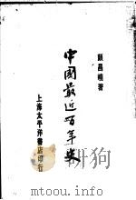 中国最近百年史   1930  PDF电子版封面    颜昌峣著 