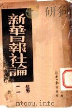 新华日报社论  第2集   1938  PDF电子版封面    新华日报馆编 
