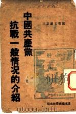 中国共产党抗战一般情况的介绍   1946  PDF电子版封面     