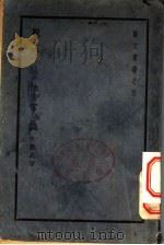 战时法律常识   1938  PDF电子版封面    阮毅成著；艺文研究会编辑 