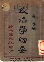 政治学纲要   1931  PDF电子版封面    高一涵编 