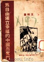 为独立自由幸福的中国而奋斗   1938  PDF电子版封面    王明著 