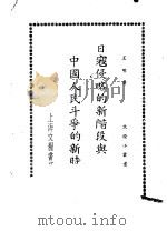 日寇侵略的新阶段与中国人民斗争的新时期     PDF电子版封面    王明著 