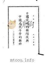 日寇侵略的新阶段与中国人民斗争的新时期（ PDF版）