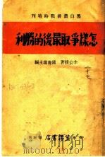 怎样争取最后的胜利   1938  PDF电子版封面    李公朴著；钱后瑞主编 