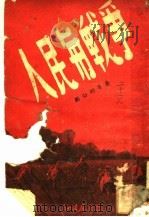 人民与战争   1947  PDF电子版封面    刘白羽等著 