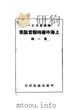 上海中华时报言论集  第1辑   1946  PDF电子版封面    中流出版社编 