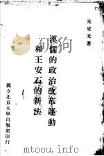 汉儒的政治改革运动和王安的新法   1948  PDF电子版封面    朱成光著 