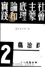 社会主义底理论和实践   1940  PDF电子版封面    J·斯脱拉奇著 