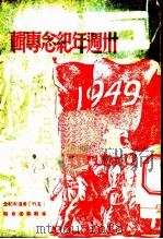 “五四”卅周年纪念专辑   1950  PDF电子版封面    五四卅周年纪念专辑编委会编 