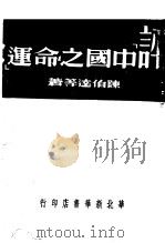评中国之命运   1950  PDF电子版封面    陈伯达等撰 