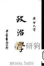 政治学   1941  PDF电子版封面    R·M·Maciver 陈启天译 