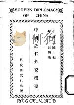 中国近代外交概要   1928  PDF电子版封面    王正廷著 