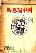 马克思与恩格斯论中国   1938  PDF电子版封面    马克思，恩格斯著；方乃宜译 