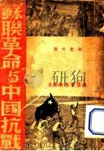 苏联革命与中国抗战   1937  PDF电子版封面    胡愈之编 