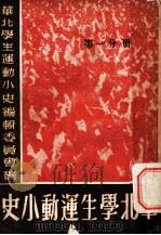 华北学生运动小史  第1册（1959 PDF版）
